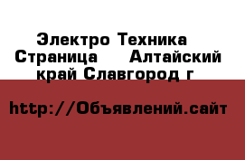  Электро-Техника - Страница 2 . Алтайский край,Славгород г.